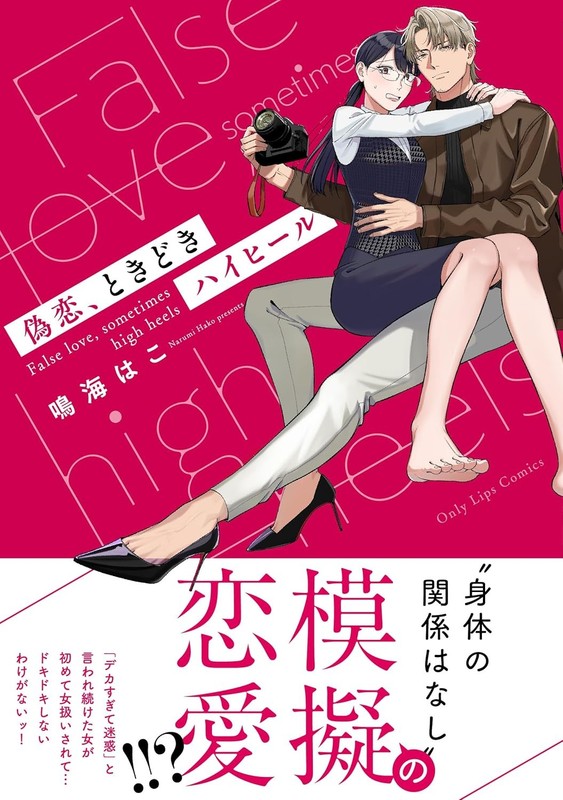 偽恋、ときどきハイヒール (Only Lips comics) (Paperback) (UK IMPORT) gallery
