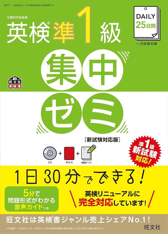 【CD付】DAILY25日間 英検準1級集中ゼミ 新試験対応版 (旺文社英検書)