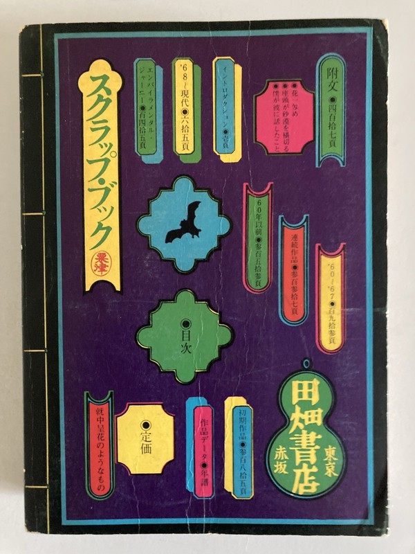 Kiyoshi Awazu Design Sketches (デザイン図絵) 1974 1st ed Tadanori Yokoo