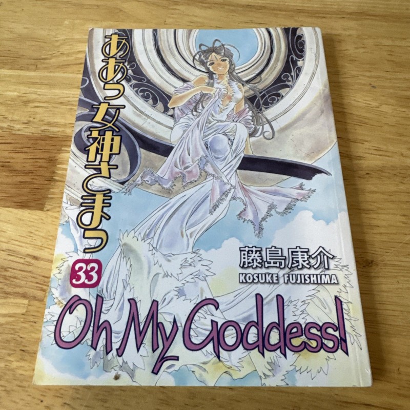 Oh My Goddess Volume 33: v 3 – Good
