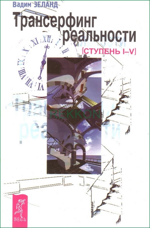Vadim Zeland Reality Transurfing Вадим Зеланд Трансерфинг Реальности Ступень 1-5