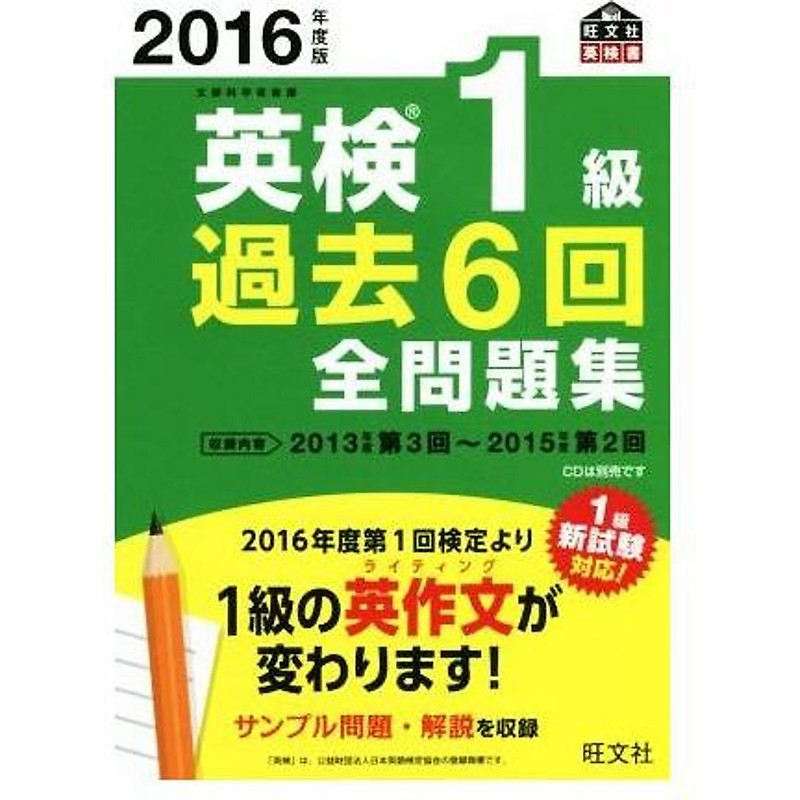 Eiken Level 1 Past 6 Questions Collection (2016 Edition) Obunsha Eikensho Used 2