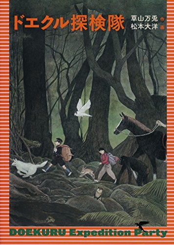 Doekuru Expedition Novel | Japanese Adventure Book Art by Taiyo Matsumoto NEW
