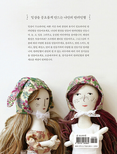 Making Dolls and Doll Clothes - Korean Making Guide 어른아이를 위한 반려인형과 옷 만들기 gallery