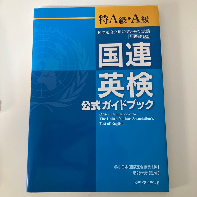 United Nations Eiken Official Guidebook Special A Level/A Level