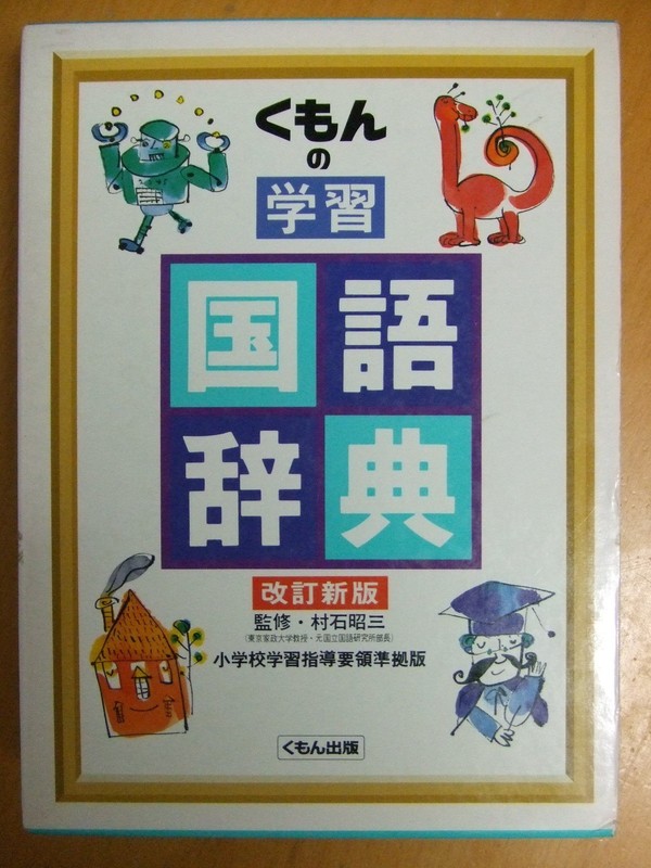 Learning language dictionary of Kumon ISBN: 487576667X (1991) [Japanese Impo…