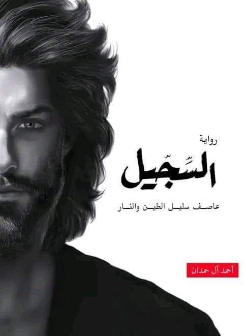 Book Arabic Jordan Novel Shale Asif is A Descendant Of Clay And Fire 351 Pages
